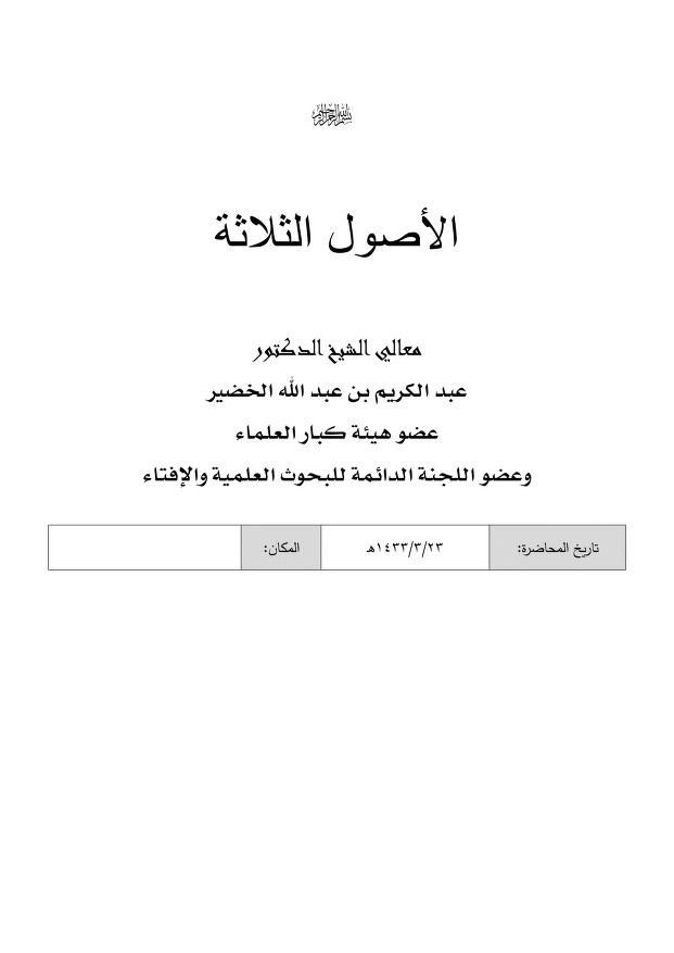 شرح ثلاثة الأصول